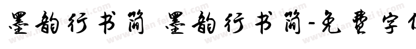 墨韵行书简 墨韵行书简字体转换